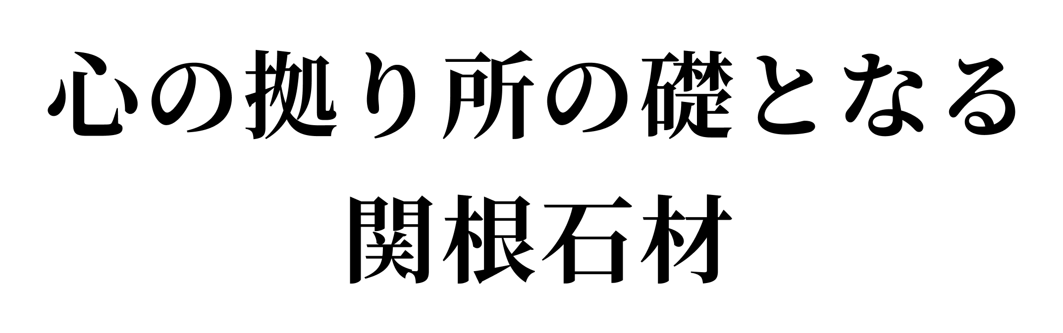 心の拠り所の礎となる関根石材