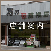 店舗案内