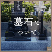 墓石について