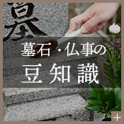 墓石・仏事の豆知識