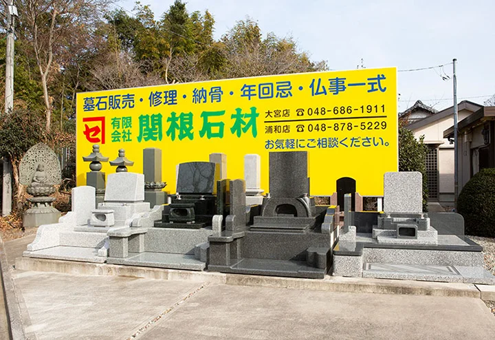 関根石材　浦和店