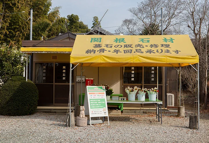 関根石材　浦和店